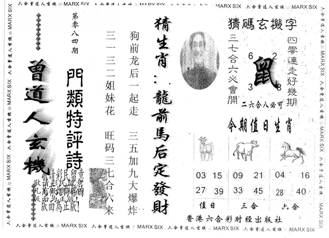 六合彩084期曾玄机(黑白)