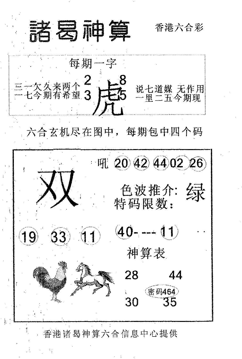 六合彩084期诸曷神算(黑白)