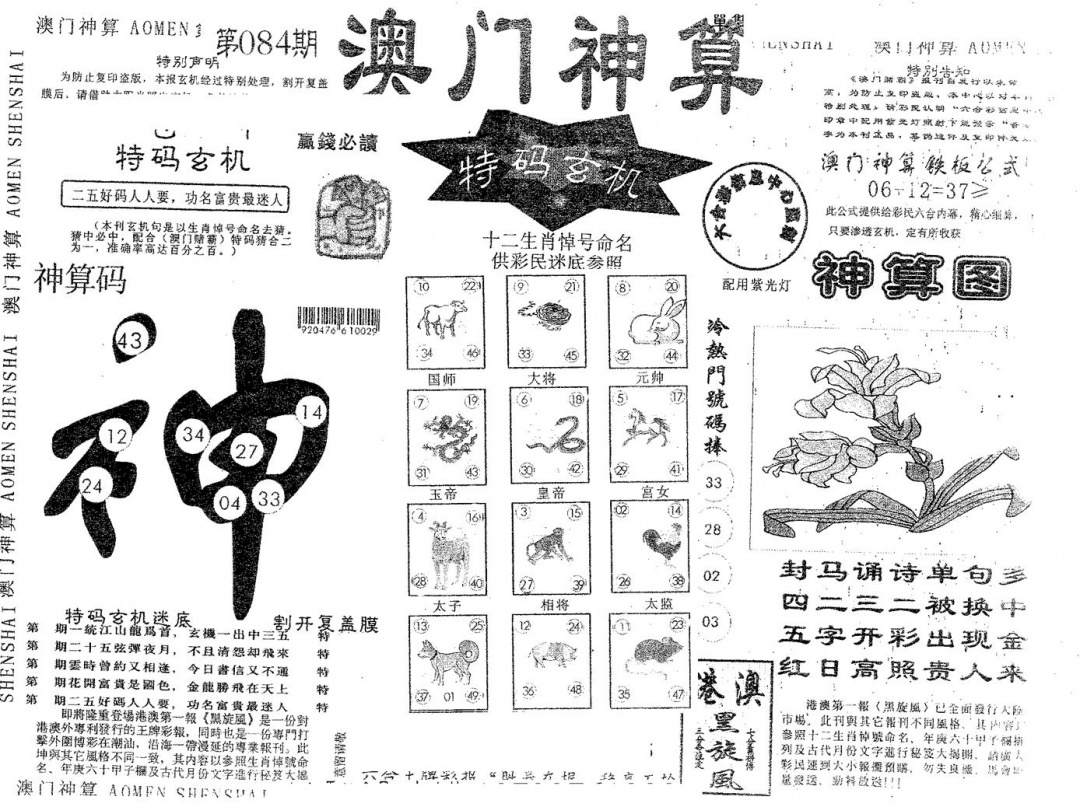 六合彩084期澳门神算(黑白)