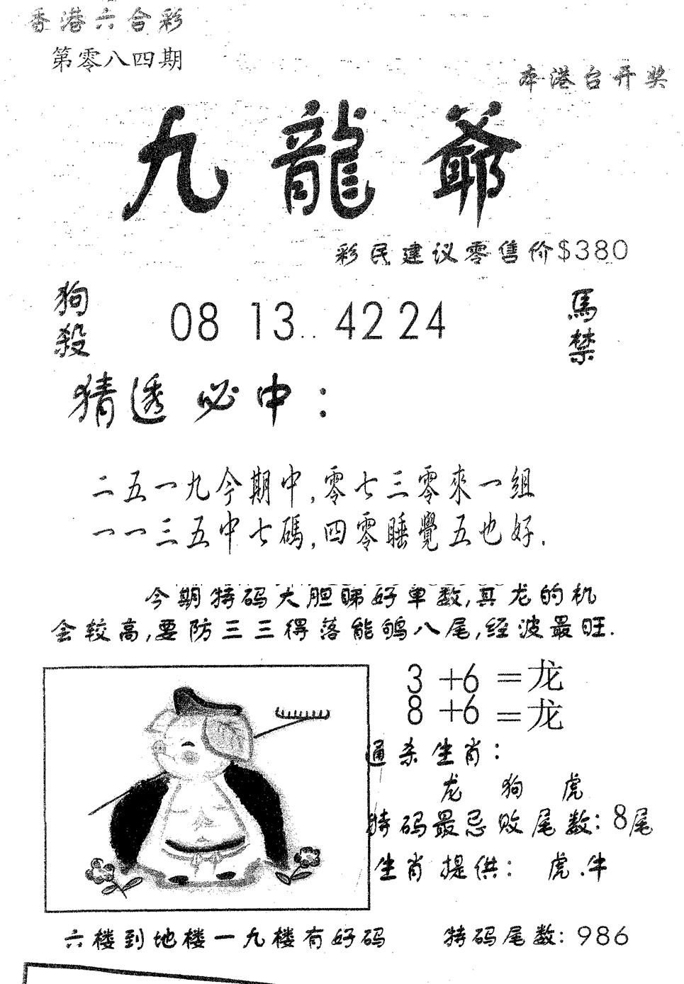 六合彩084期曾特诗(黑白)