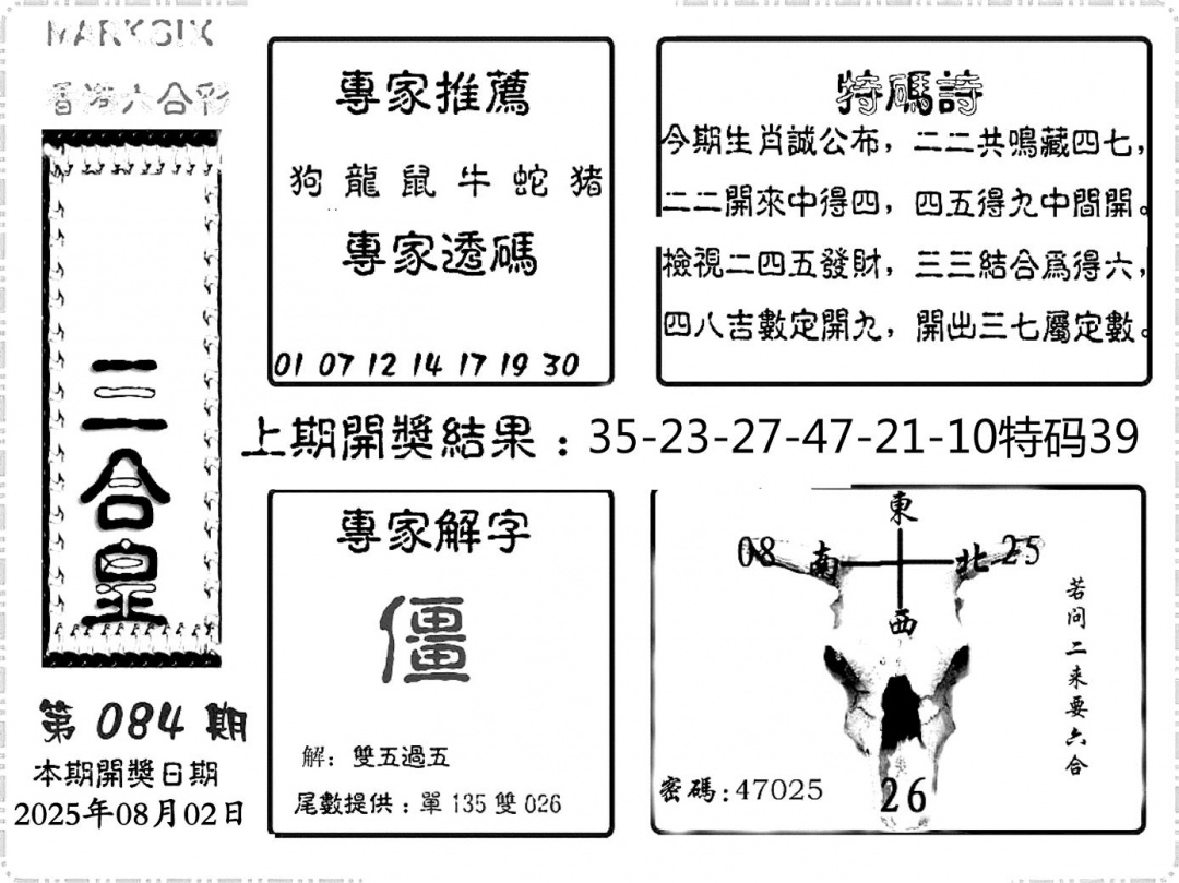 六合彩084期六合频果报(黑白)