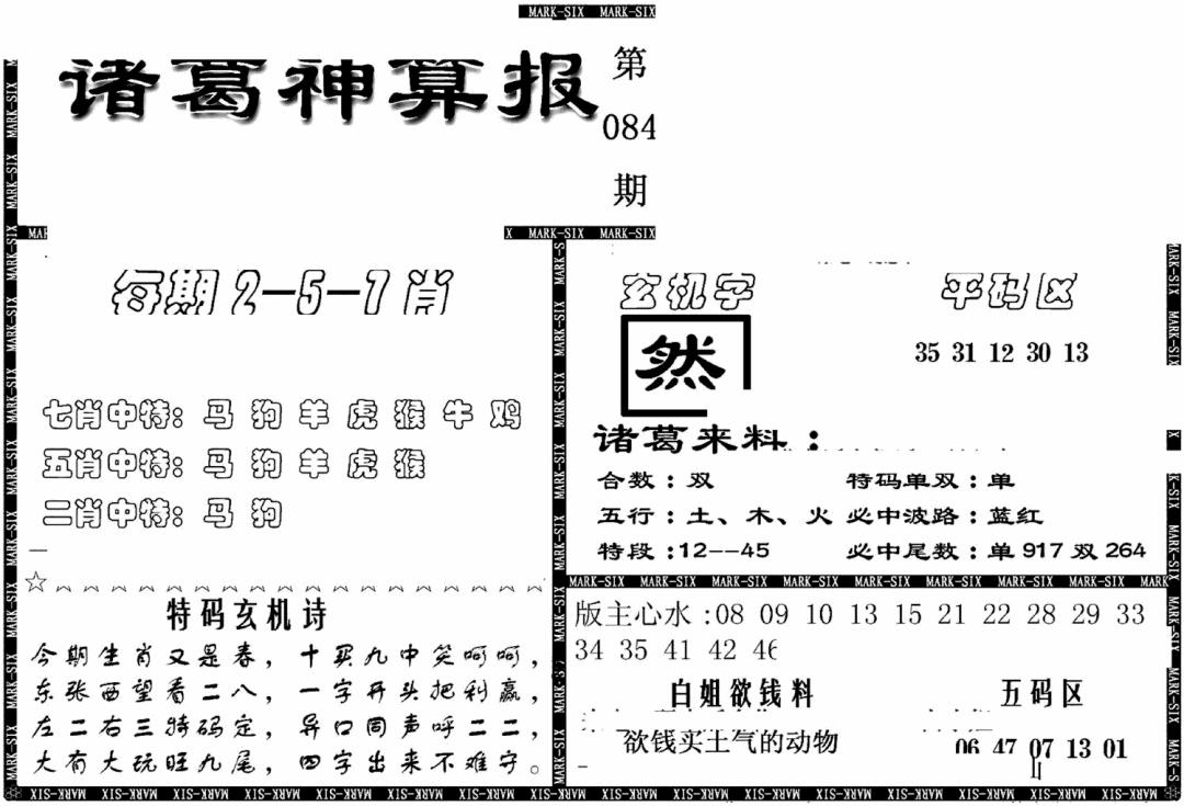 六合彩084期另新诸葛神算报(黑白)