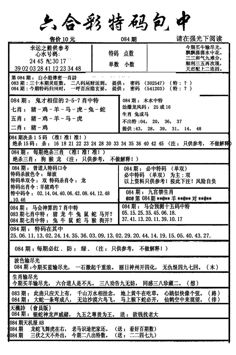 六合彩084期六合彩特码包中(新图)(黑白)