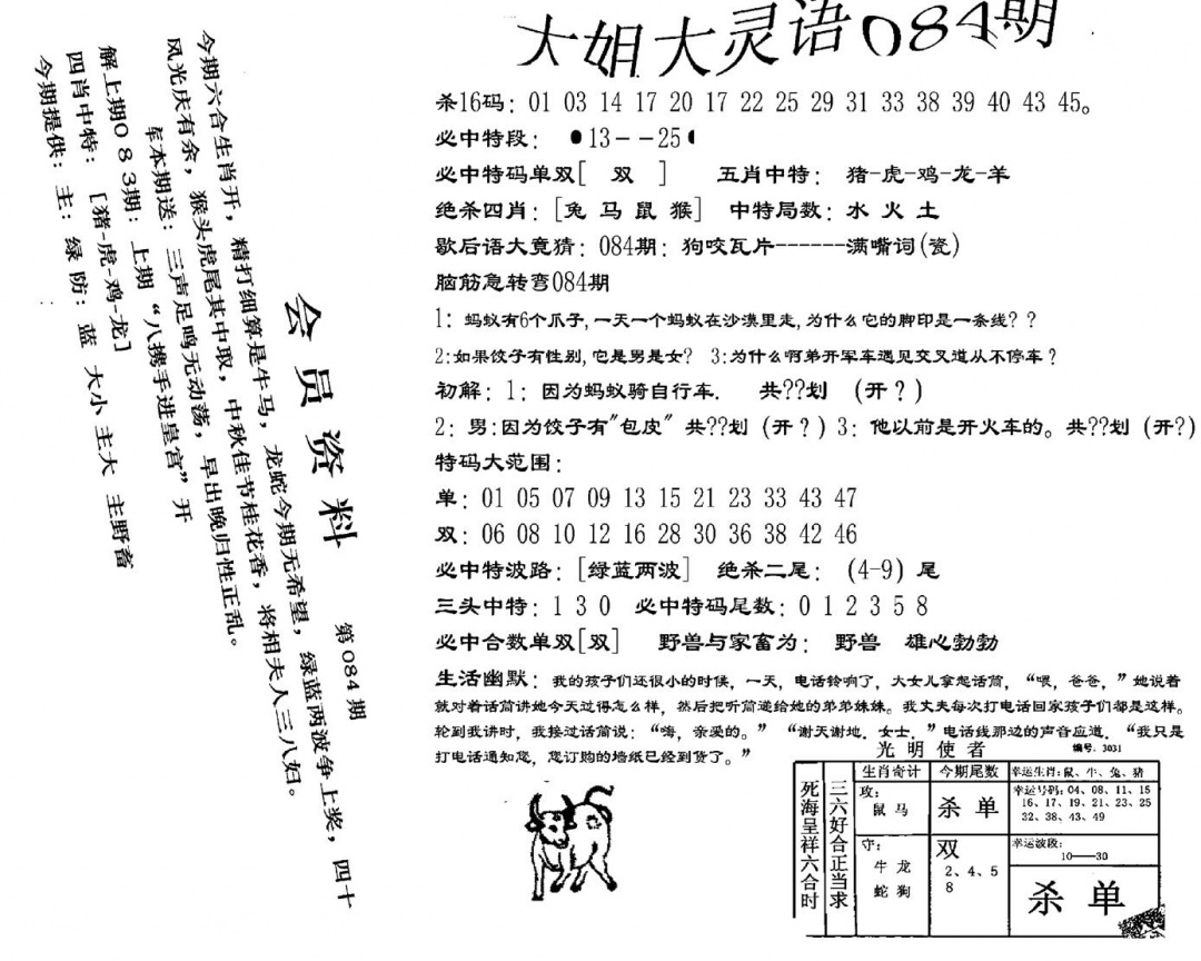 六合彩084期大姐大灵语报(新图)(黑白)