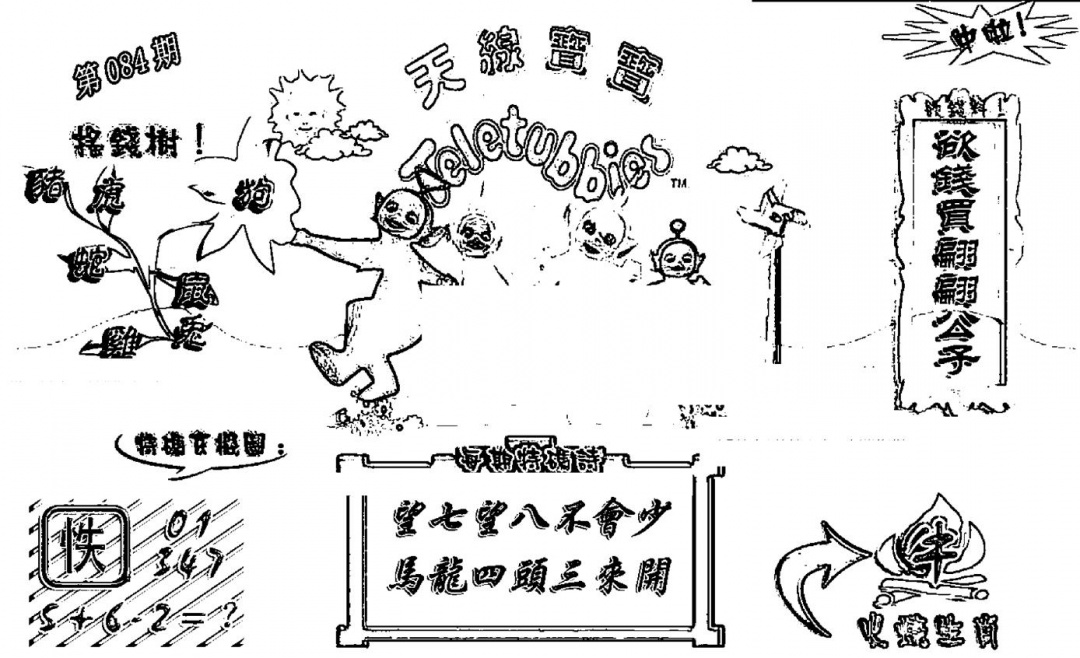 六合彩084期天线宝宝┥-A(新图)(黑白)