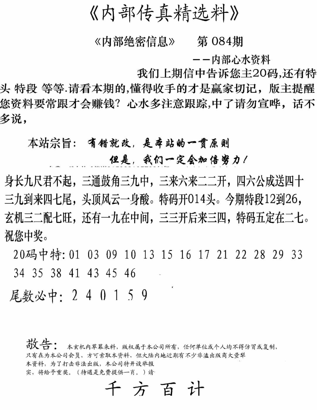 六合彩084期内部传真精选料(新图)(黑白)