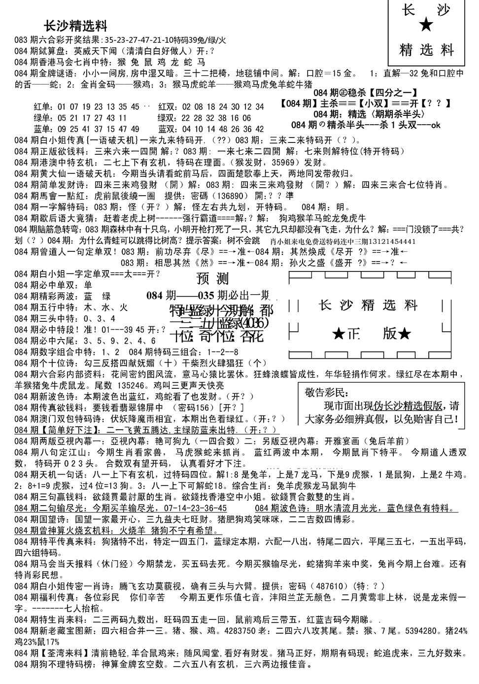 六合彩084期长沙精选料A(新)(黑白)