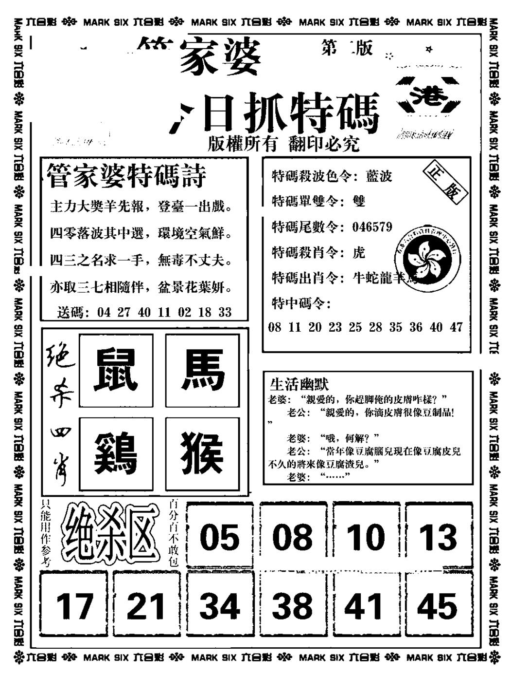 六合彩084期管家婆抓特码B(正版)(黑白)