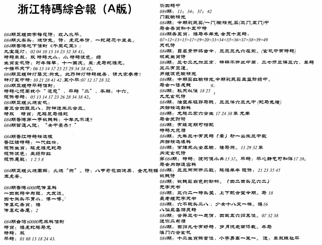 六合彩084期浙江特码综合报A(黑白)