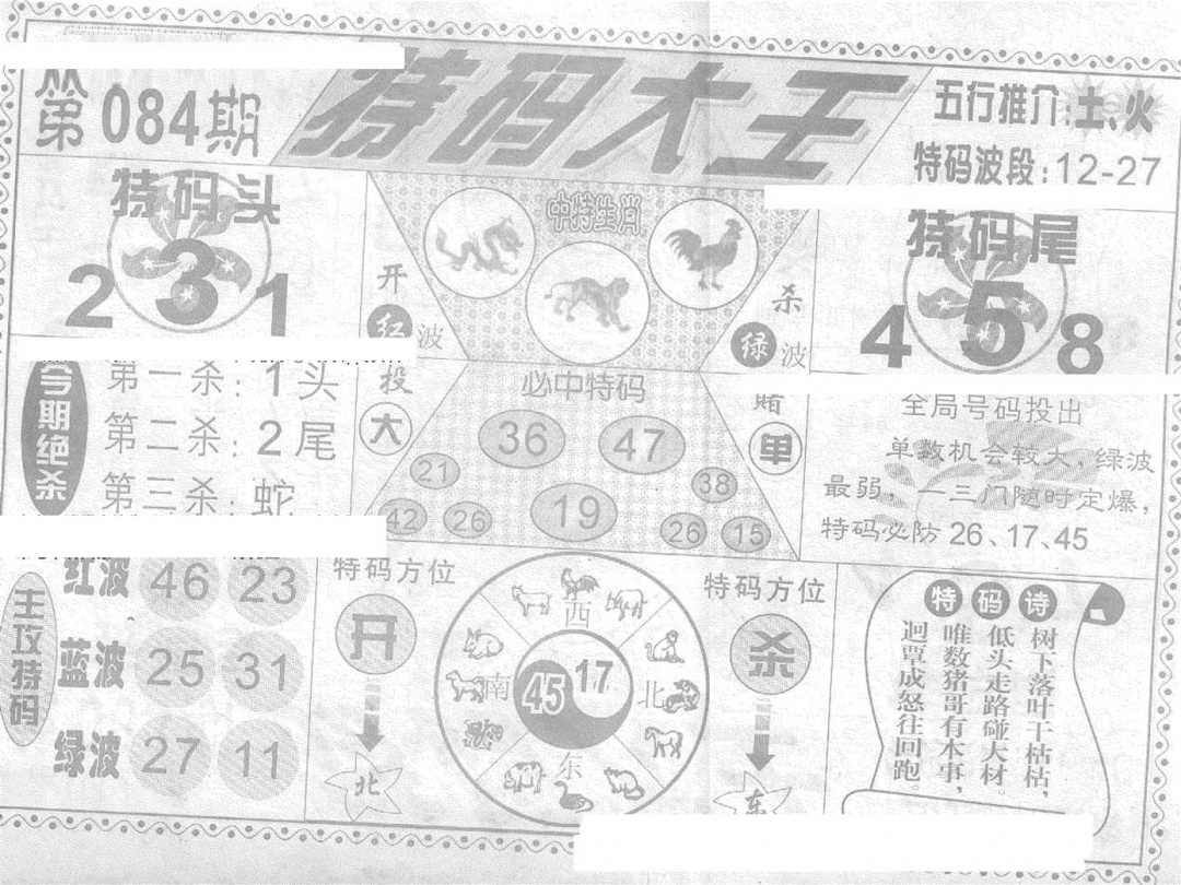 六合彩084期特码大王(新图)(黑白)