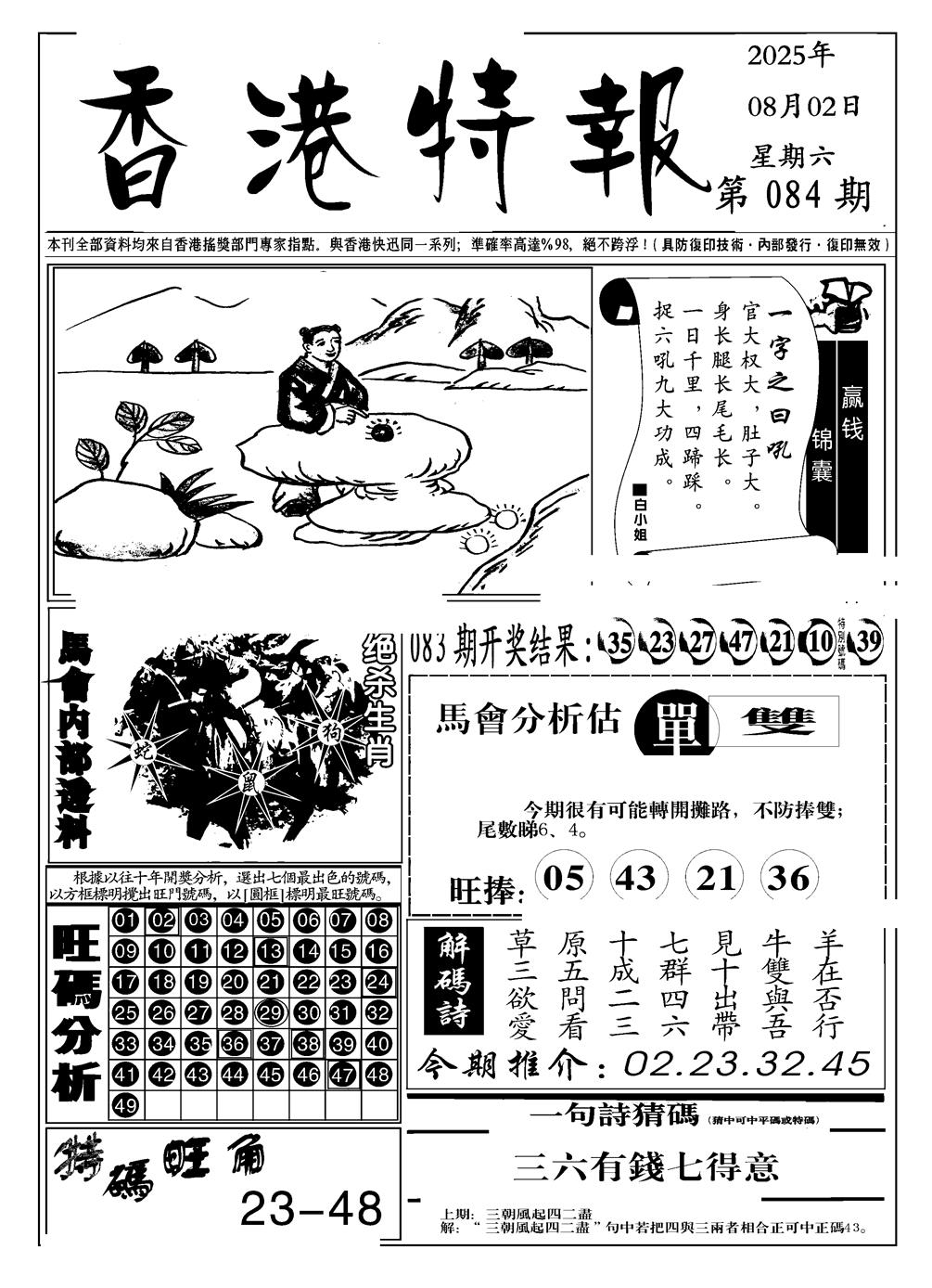六合彩084期香港特报A(黑白)