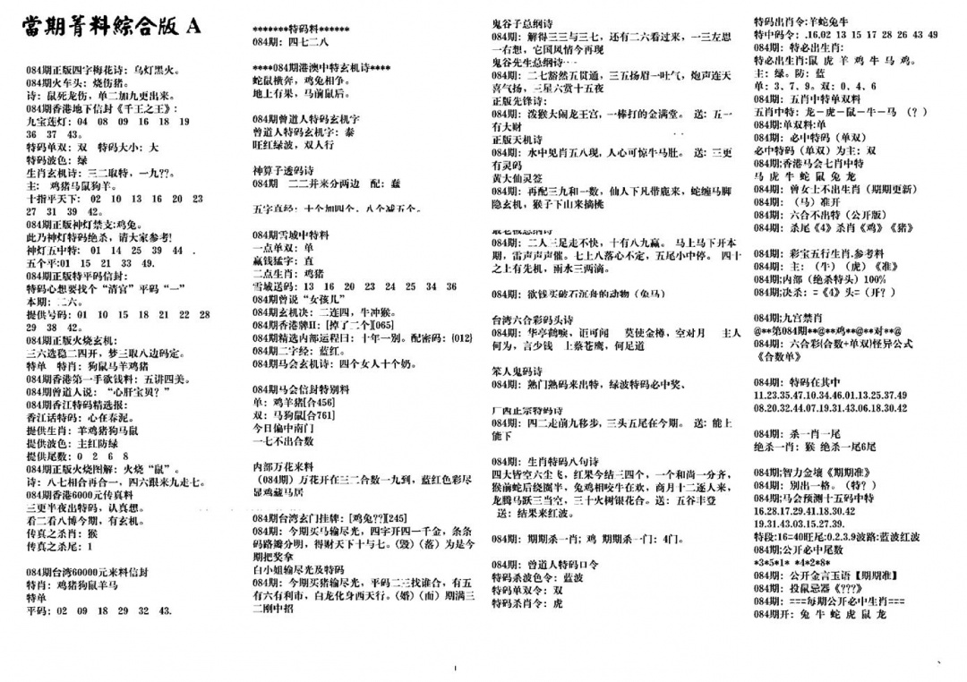 六合彩084期投资指南(黑白)
