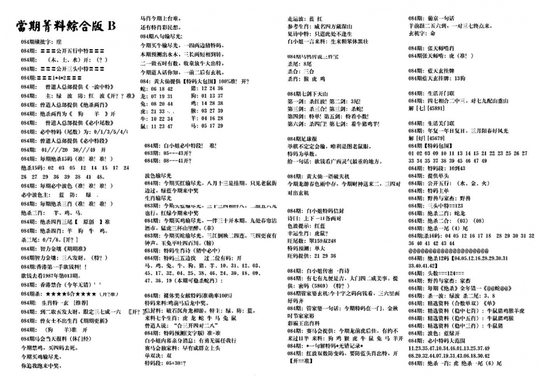六合彩084期港澳特码救世(黑白)
