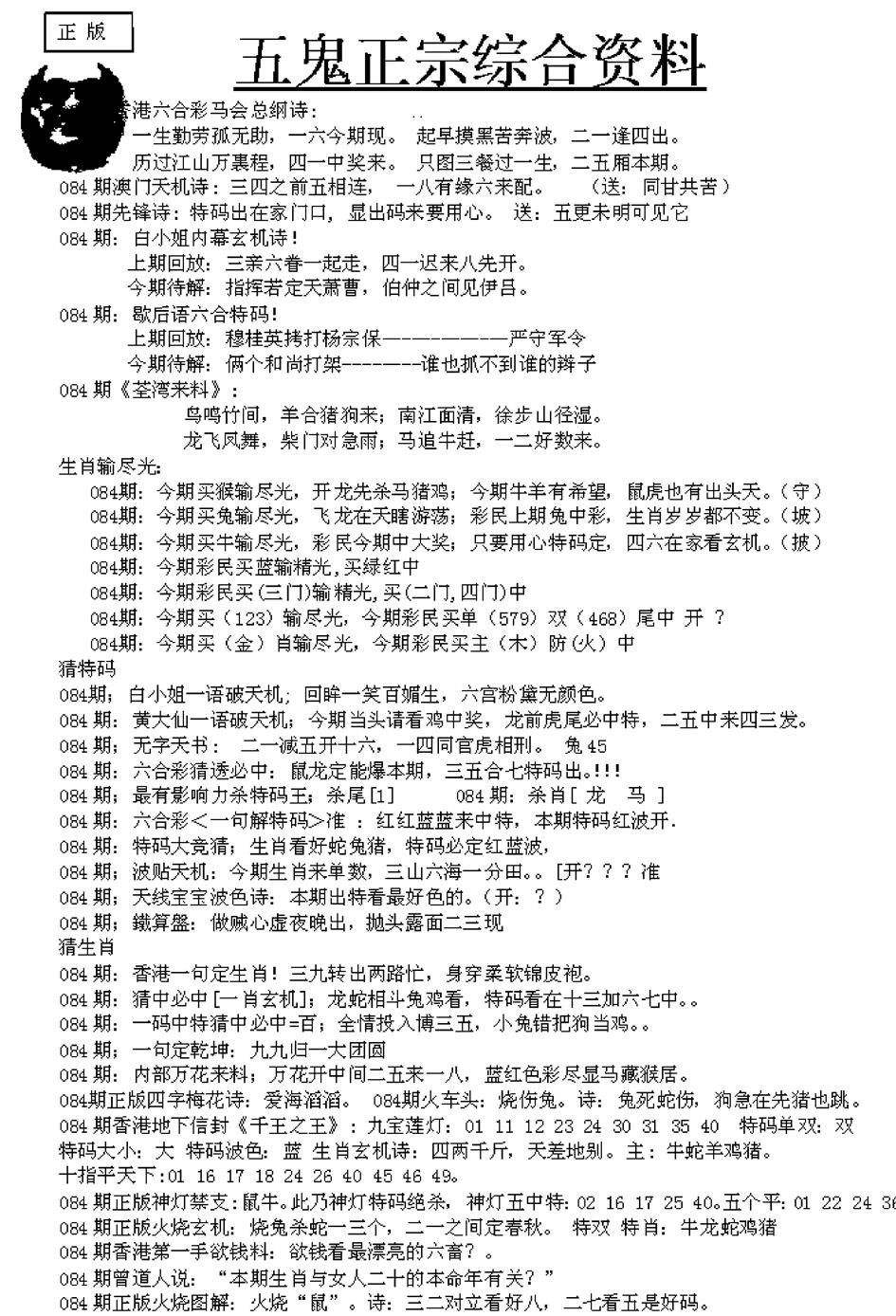 六合彩084期五鬼正宗久合儋料A(黑白)