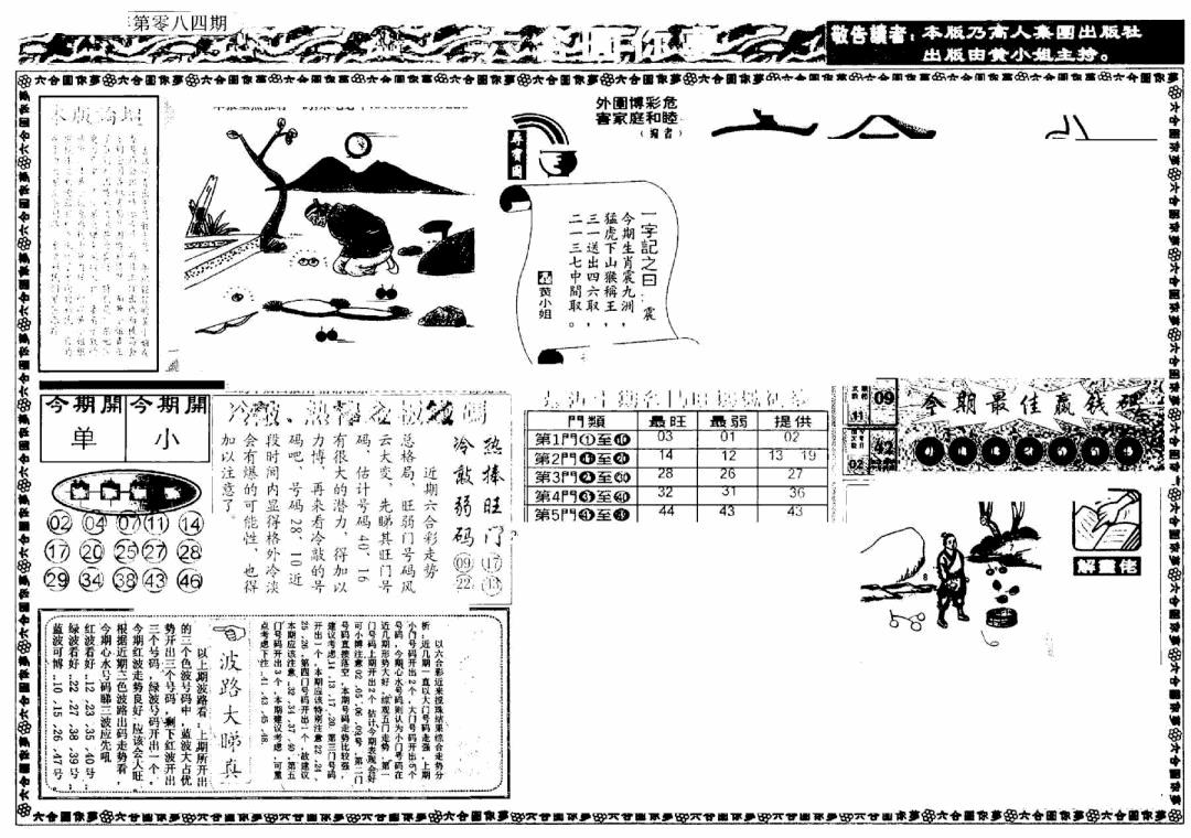 六合彩084期新版六合圆你梦A(黑白)