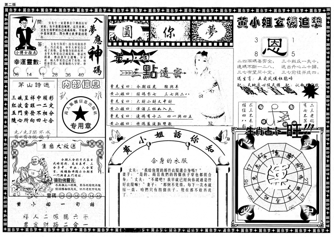 六合彩084期新版六合圆你梦B(黑白)