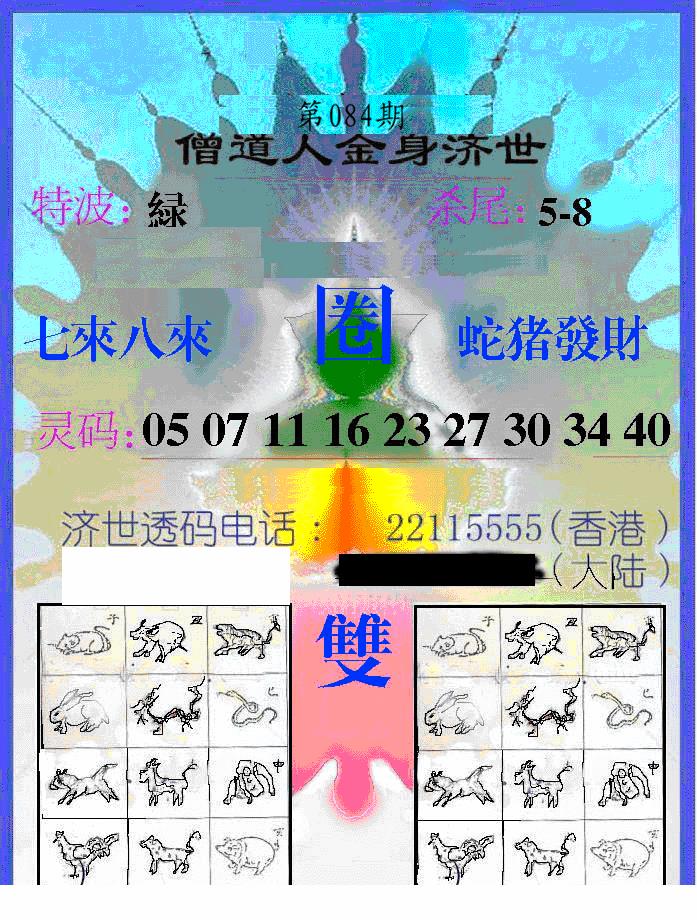 六合彩084期另金身济世(黑白)