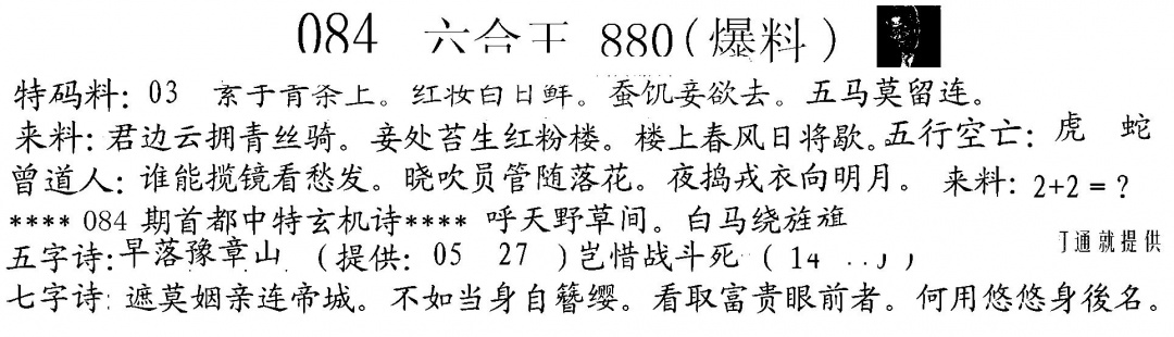 六合彩084期880来料(黑白)