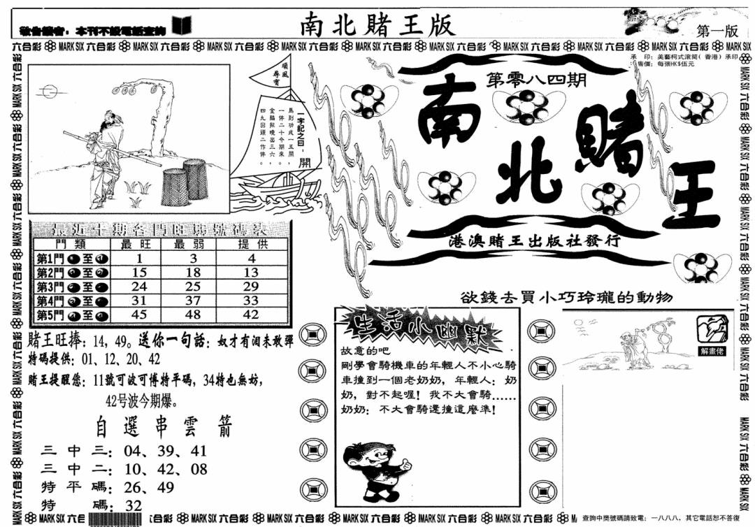 六合彩084期南北赌王A(黑白)
