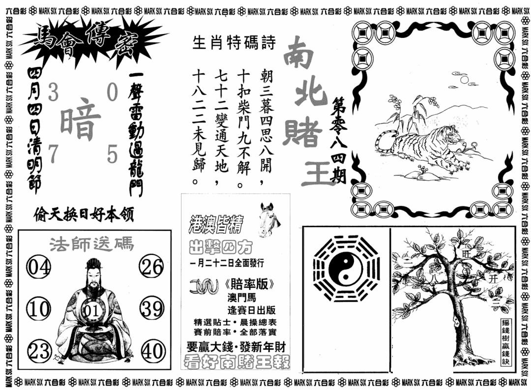 六合彩084期南北赌王B(黑白)