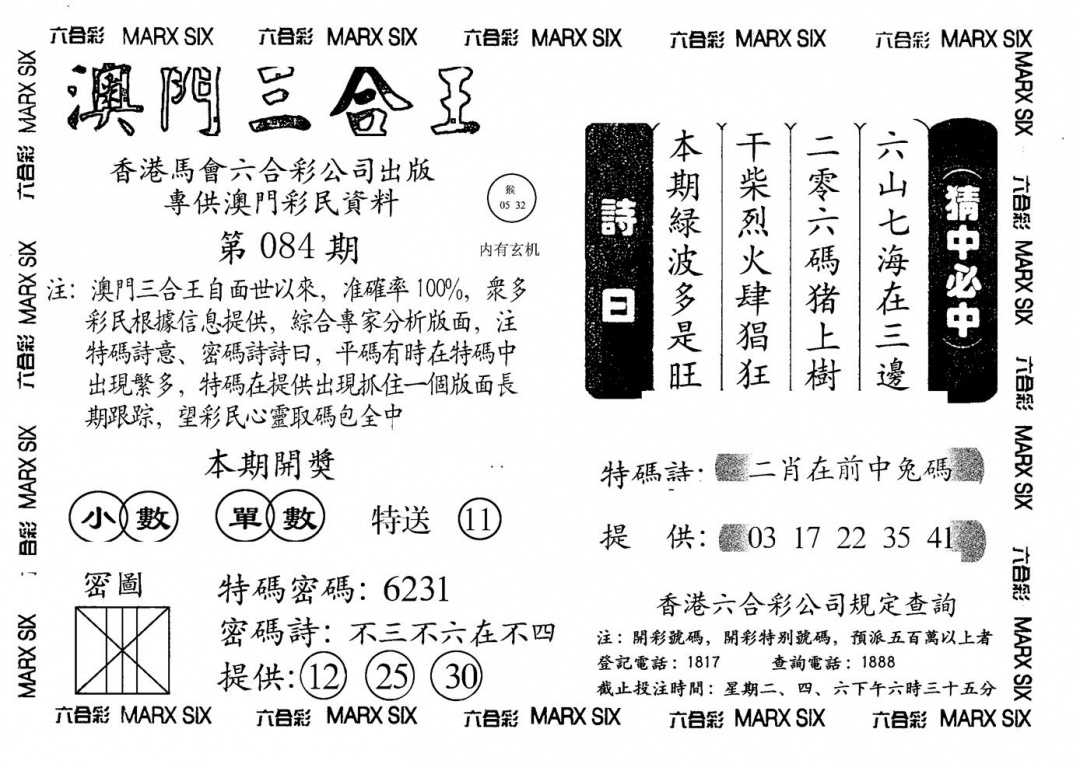六合彩084期另澳门三合王A(黑白)
