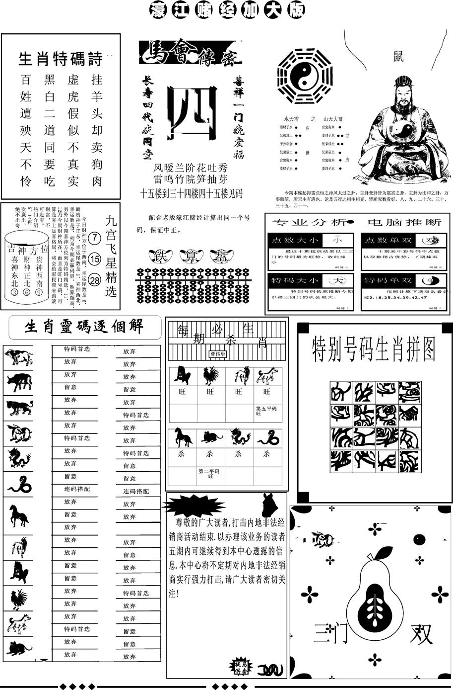 六合彩084期另版大濠江B(黑白)
