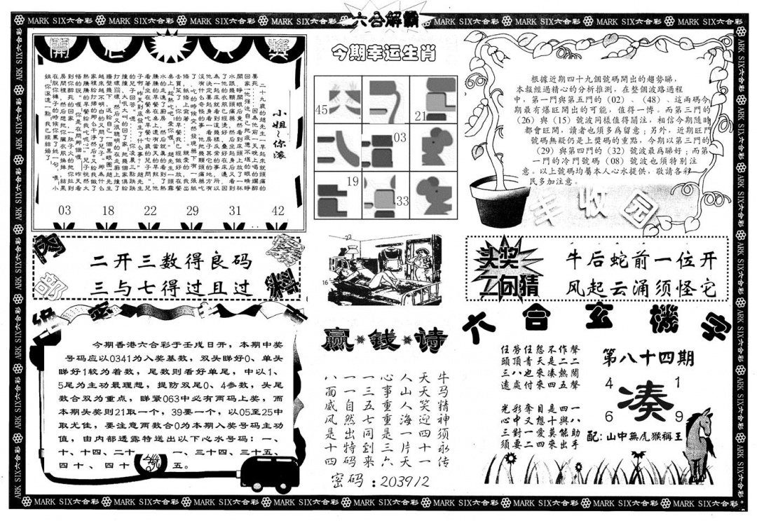 六合彩084期另版六合解霸B(黑白)