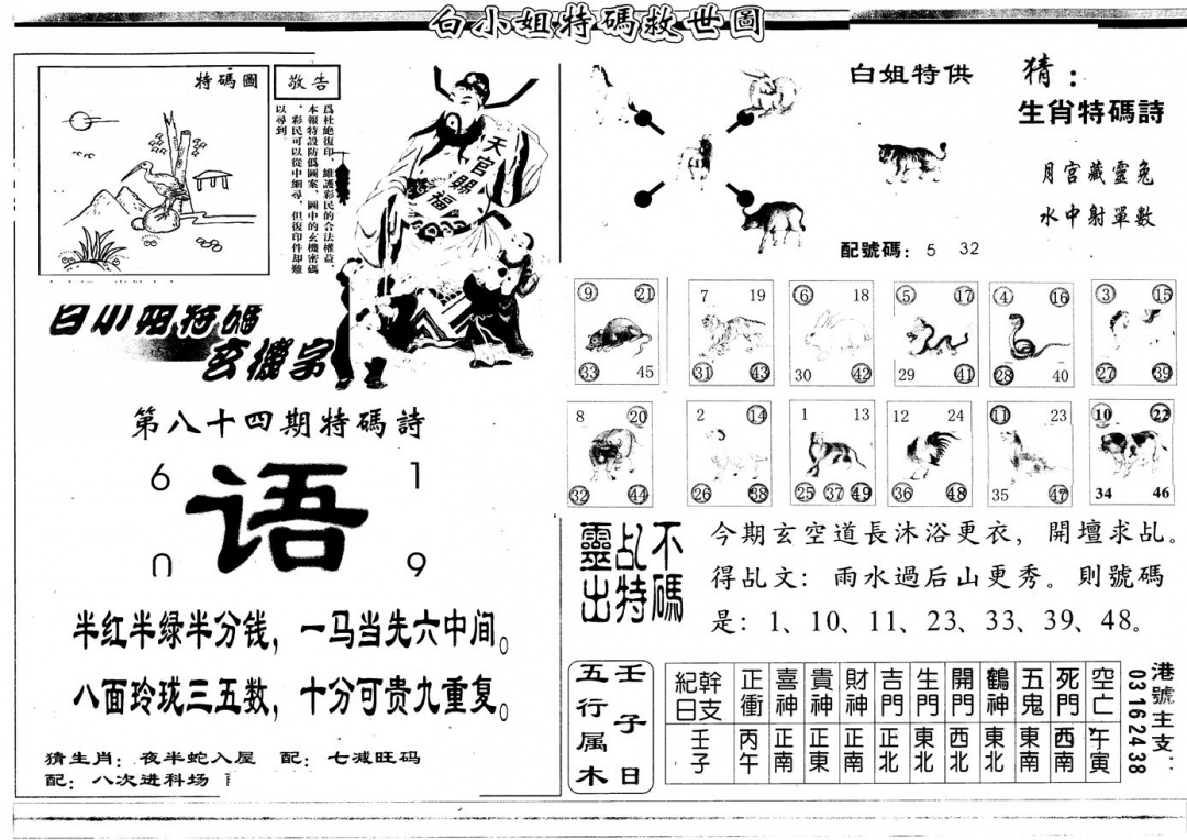 六合彩084期另版白姐特救世B(黑白)