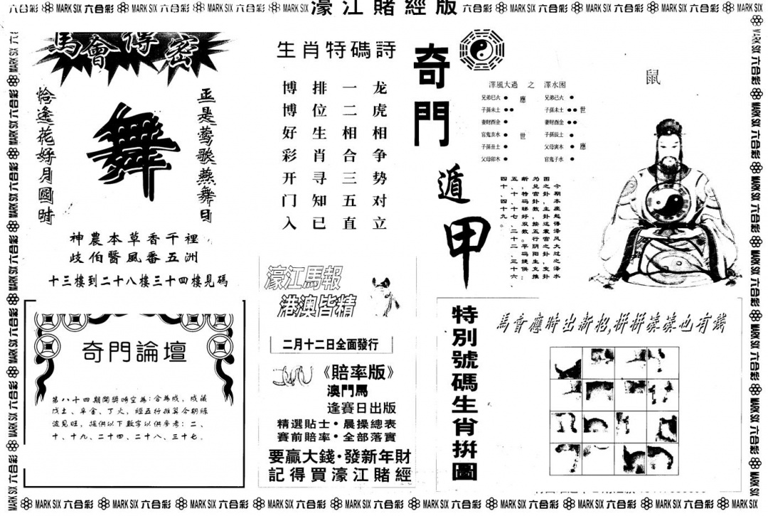 六合彩084期另版老濠江赌经B(黑白)