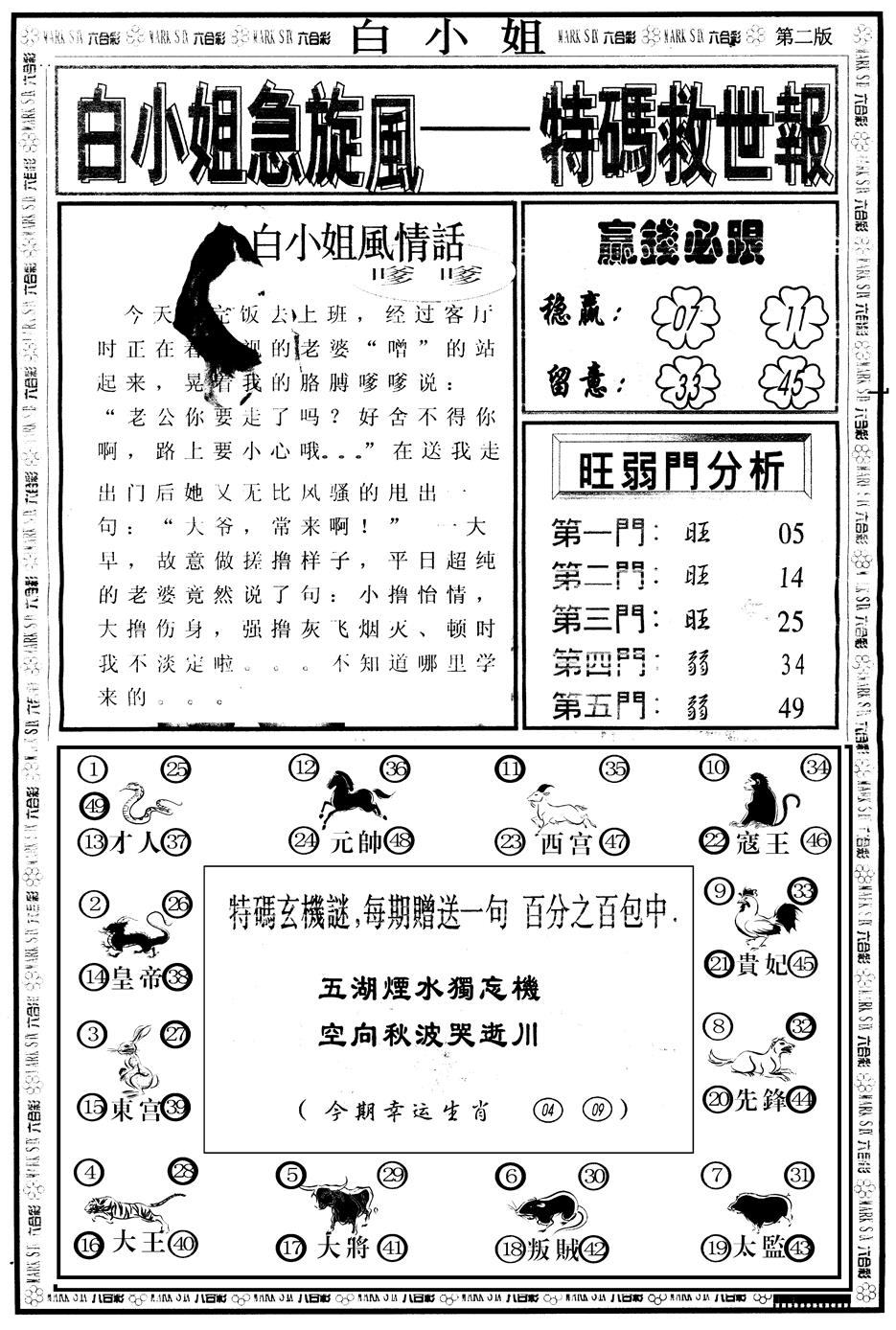 六合彩084期另版白姐急旋风B(黑白)