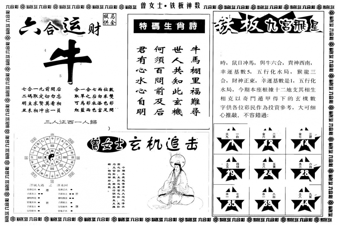 六合彩084期另版曾铁板神数B(黑白)