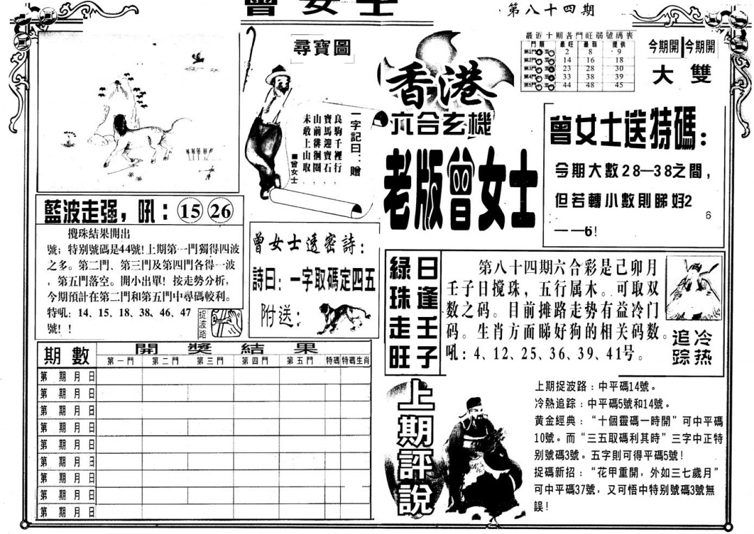 六合彩084期另版老曾女士A(黑白)
