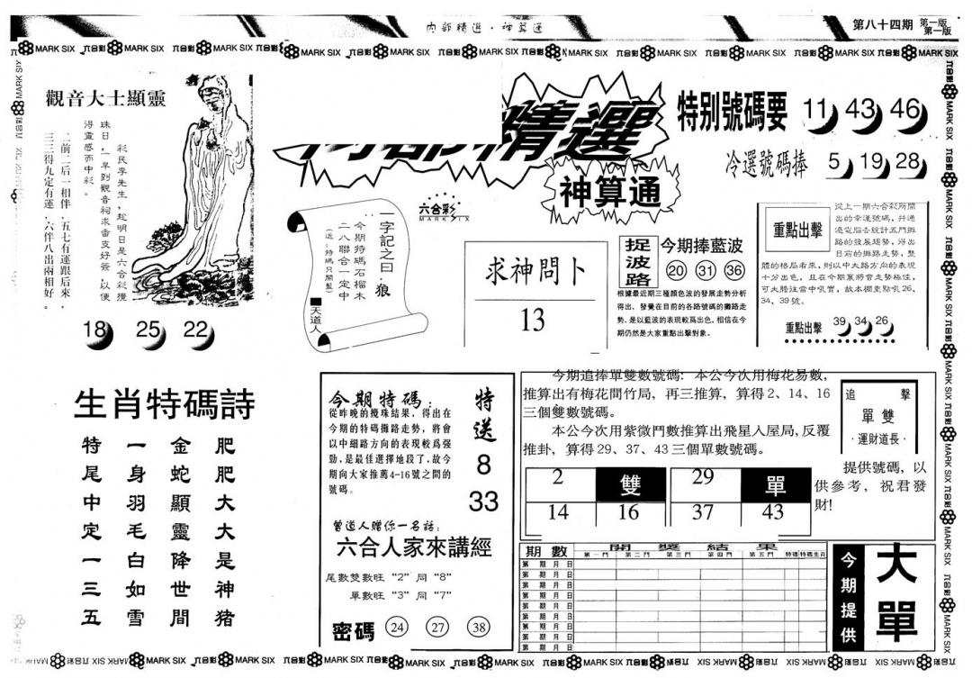 六合彩084期另版内精神算通A(黑白)