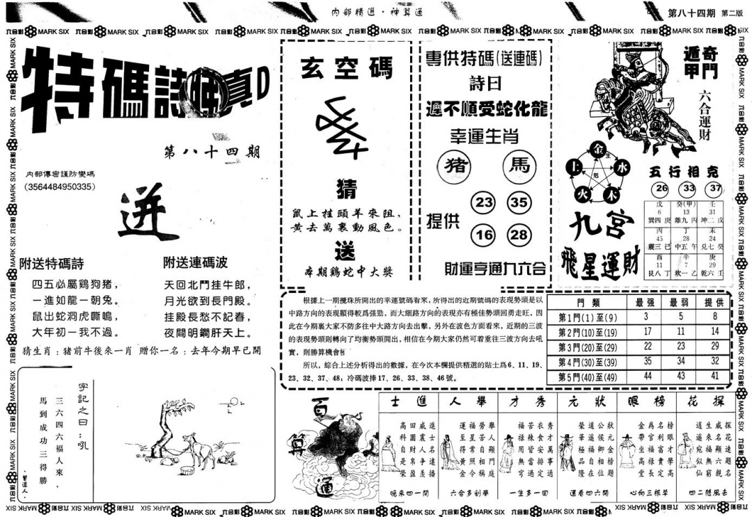 六合彩084期另版内精神算通B(黑白)