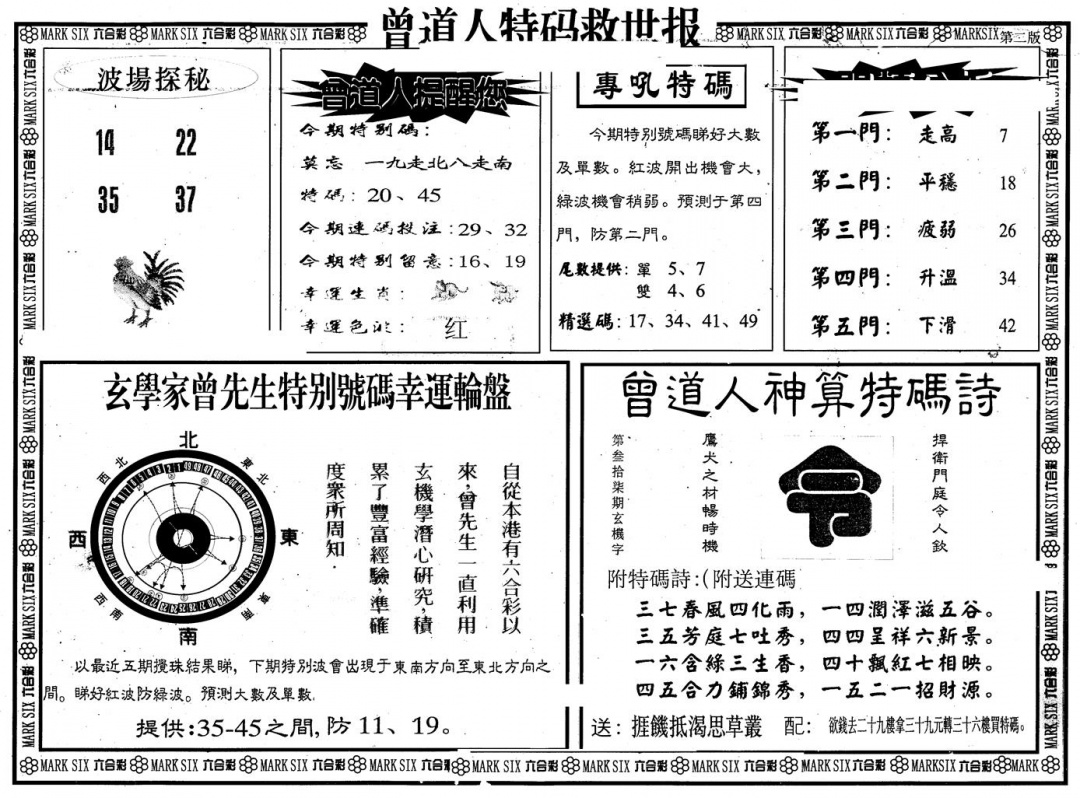 六合彩084期另版曾特救世报B(黑白)