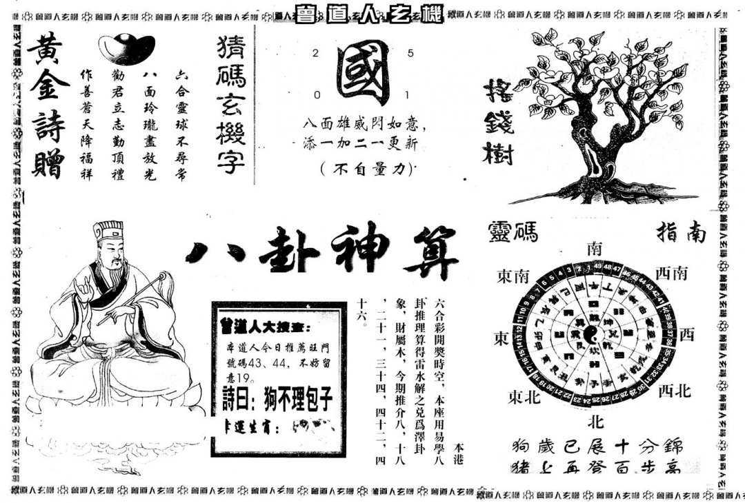六合彩084期另版曾玄机B(黑白)