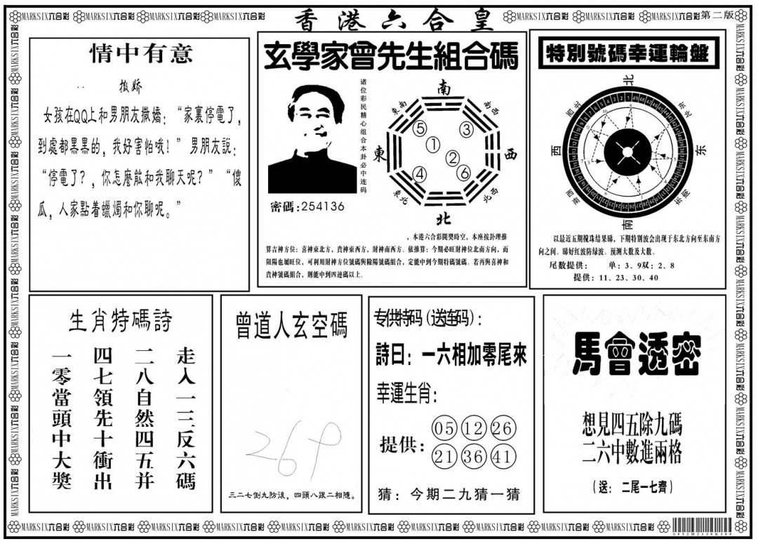 六合彩084期另版香港六合皇B(黑白)