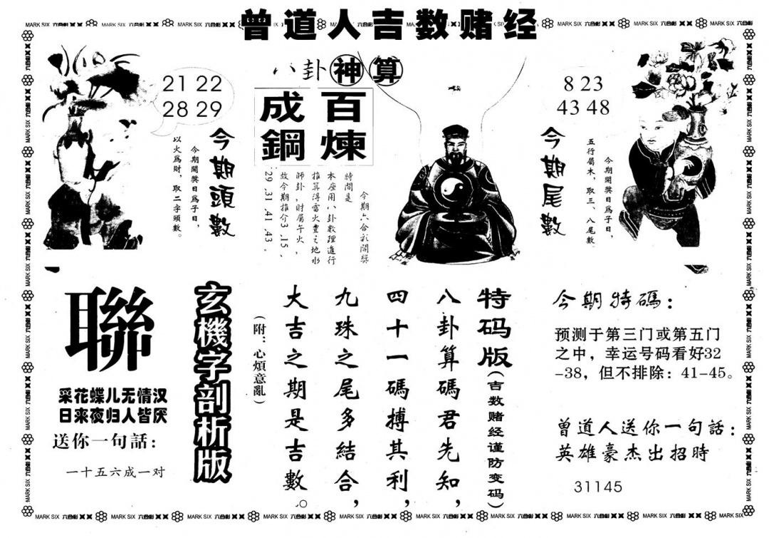六合彩084期另版吉数堵经B(黑白)