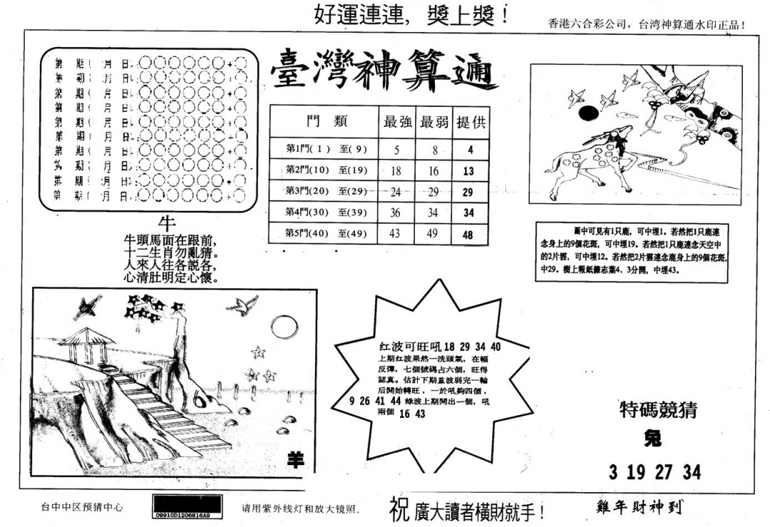 六合彩084期另版台湾神算(黑白)