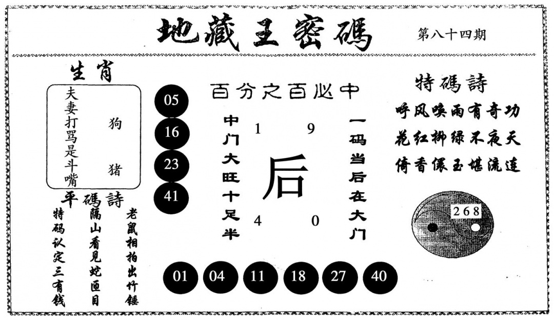 六合彩084期地藏王密码(黑白)