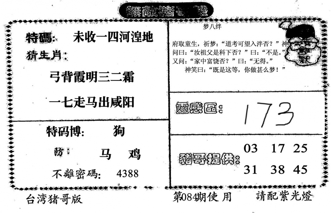 六合彩084期无敌猪哥B(黑白)