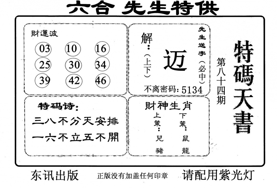 六合彩084期特码天书(黑白)