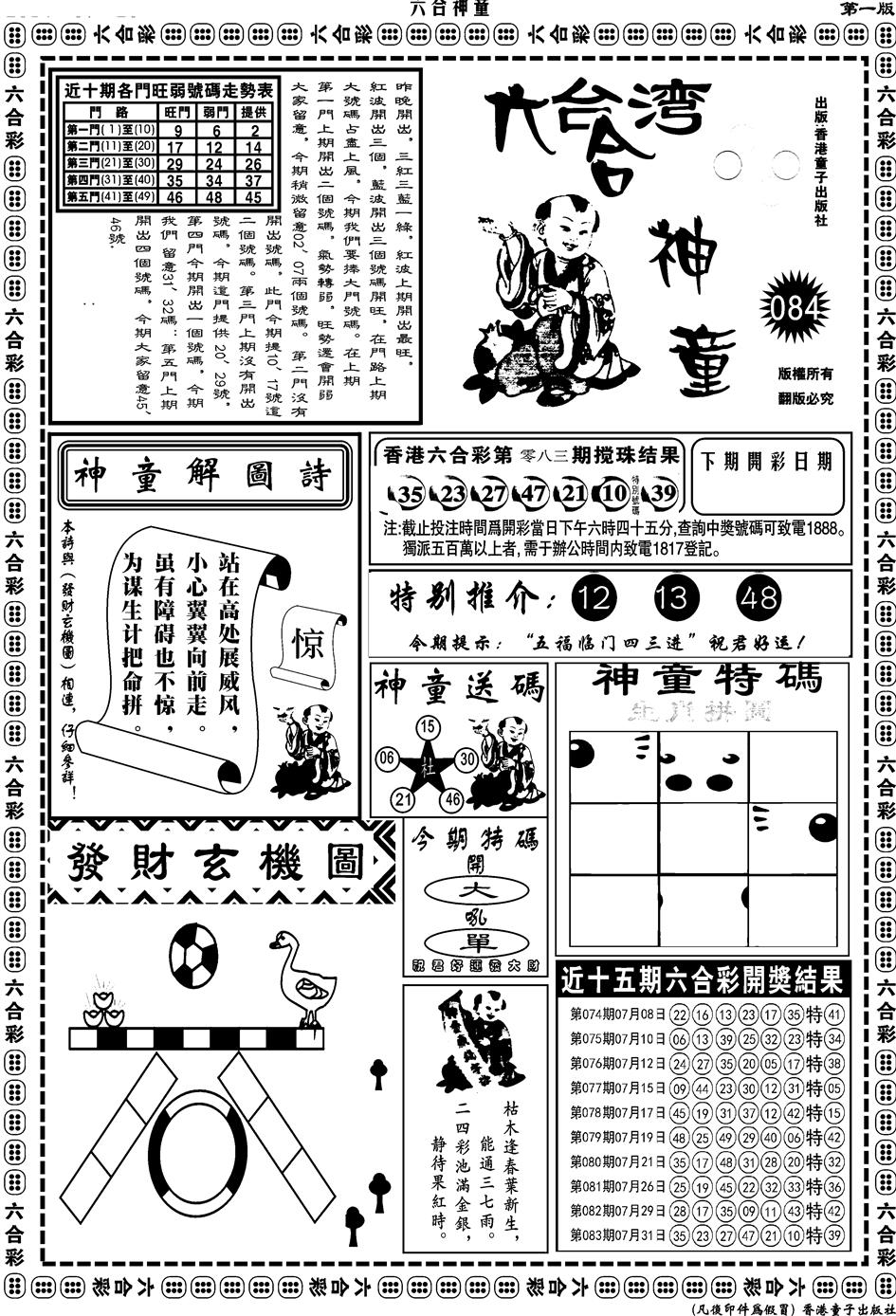 六合彩084期另版六合神童A(黑白)