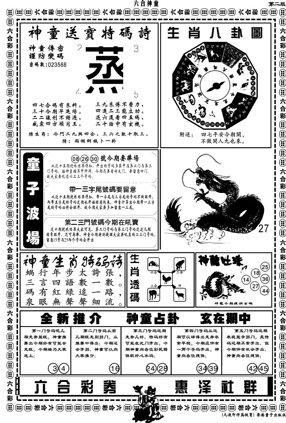 六合彩084期另版六合神童B(黑白)
