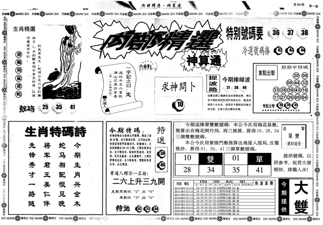 六合彩084期另版内部精选A(黑白)