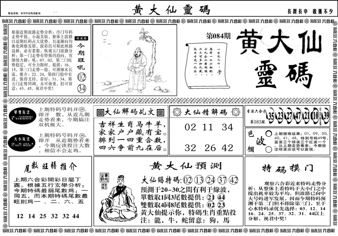 六合彩084期另版黄大仙灵码A(黑白)