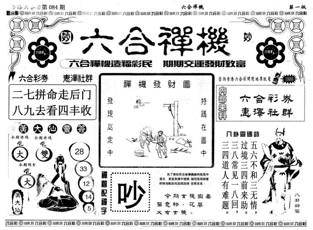 六合彩084期另版六合婵机A(黑白)
