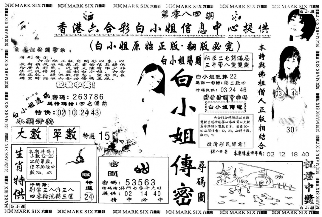 六合彩084期另版白姐传密A(黑白)