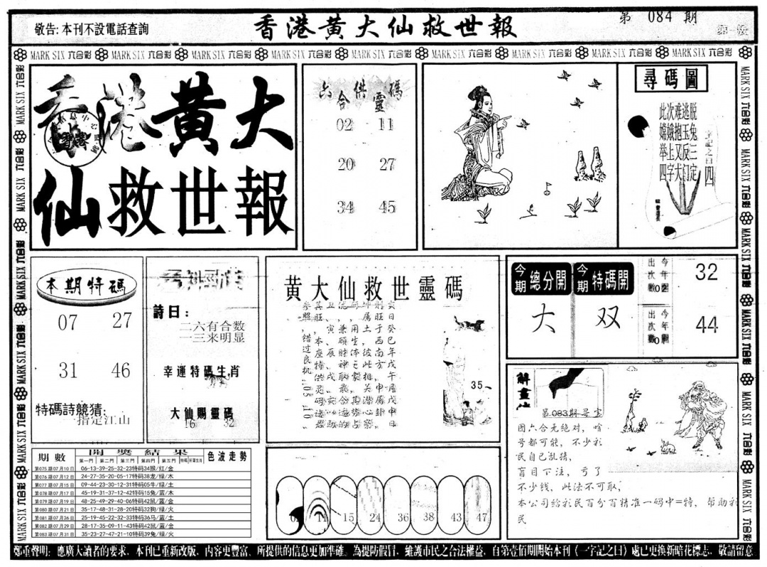 六合彩084期另版香港黄大仙A(黑白)