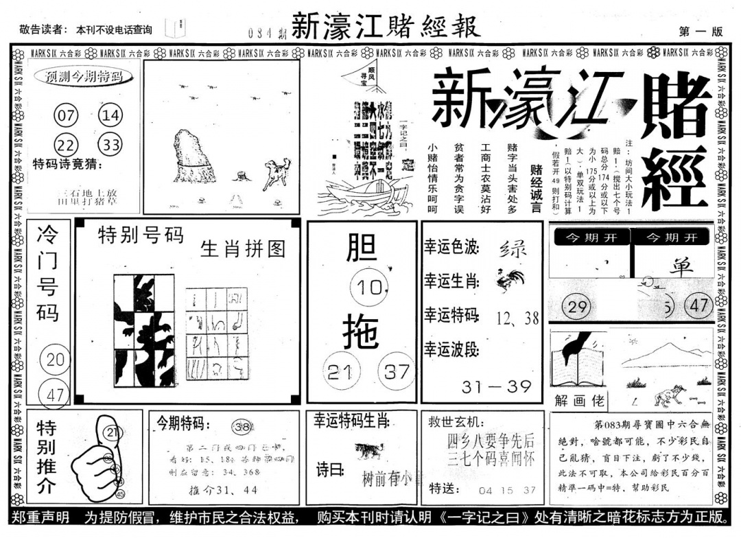 六合彩084期另版新濠江赌经A(黑白)